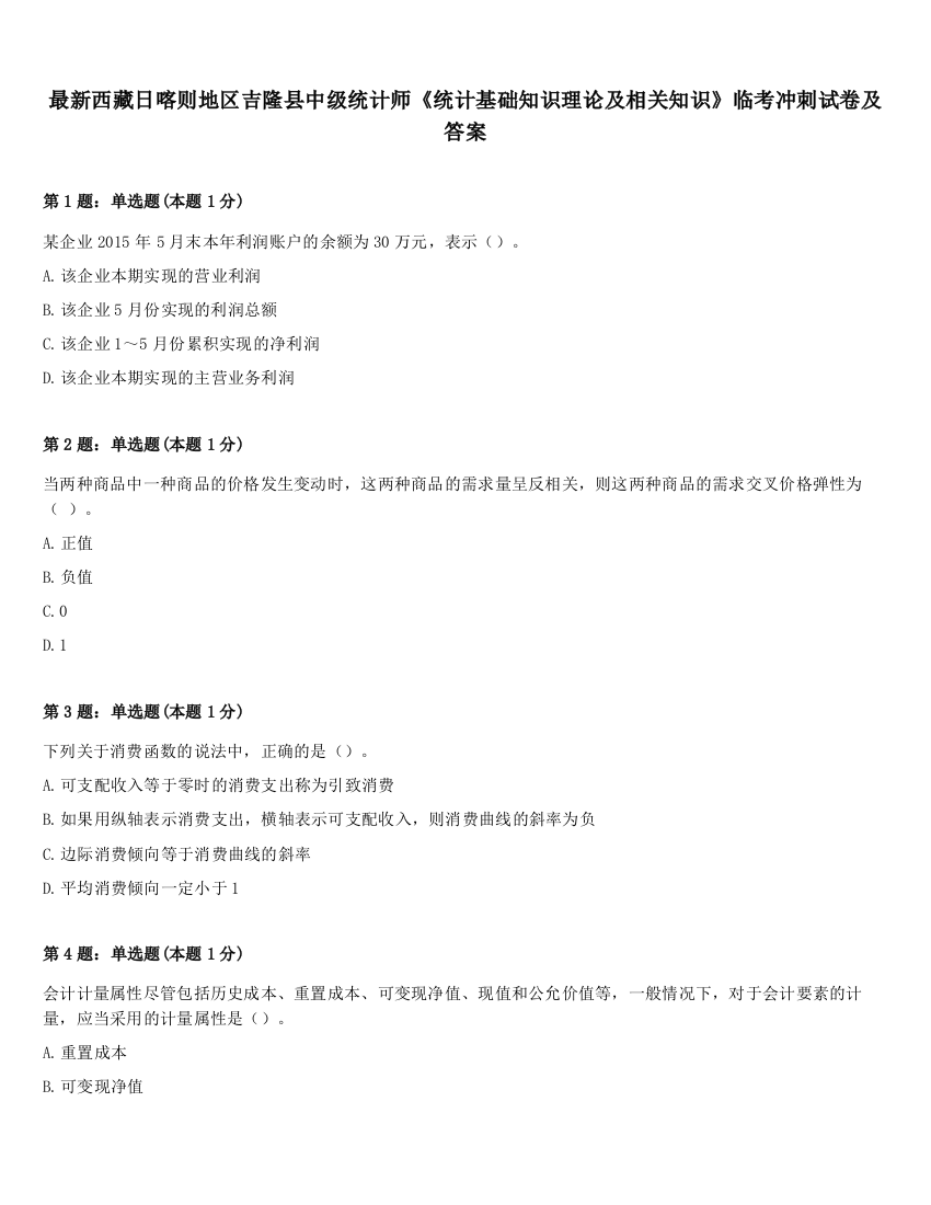 最新西藏日喀则地区吉隆县中级统计师《统计基础知识理论及相关知识》临考冲刺试卷及答案