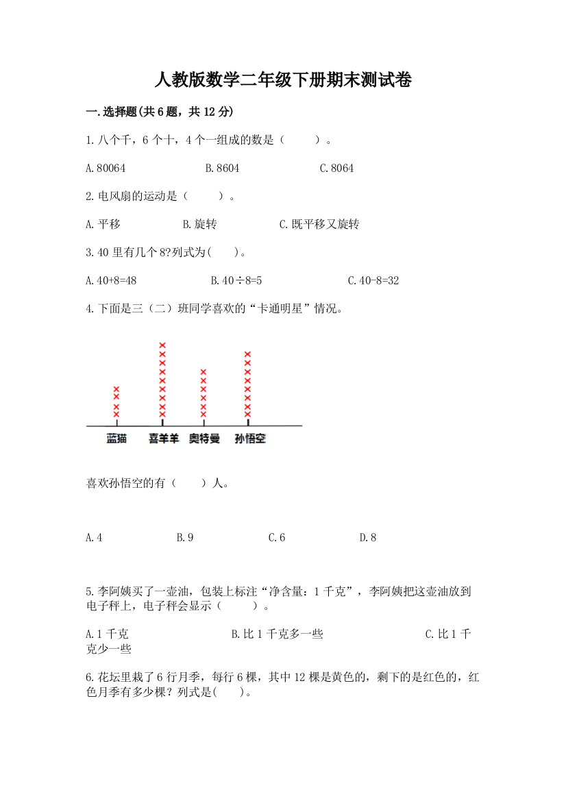 人教版数学二年级下册期末测试卷带答案（满分必刷）