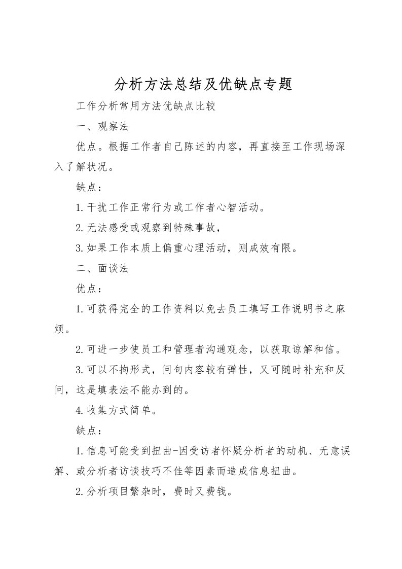 2022分析方法总结及优缺点专题