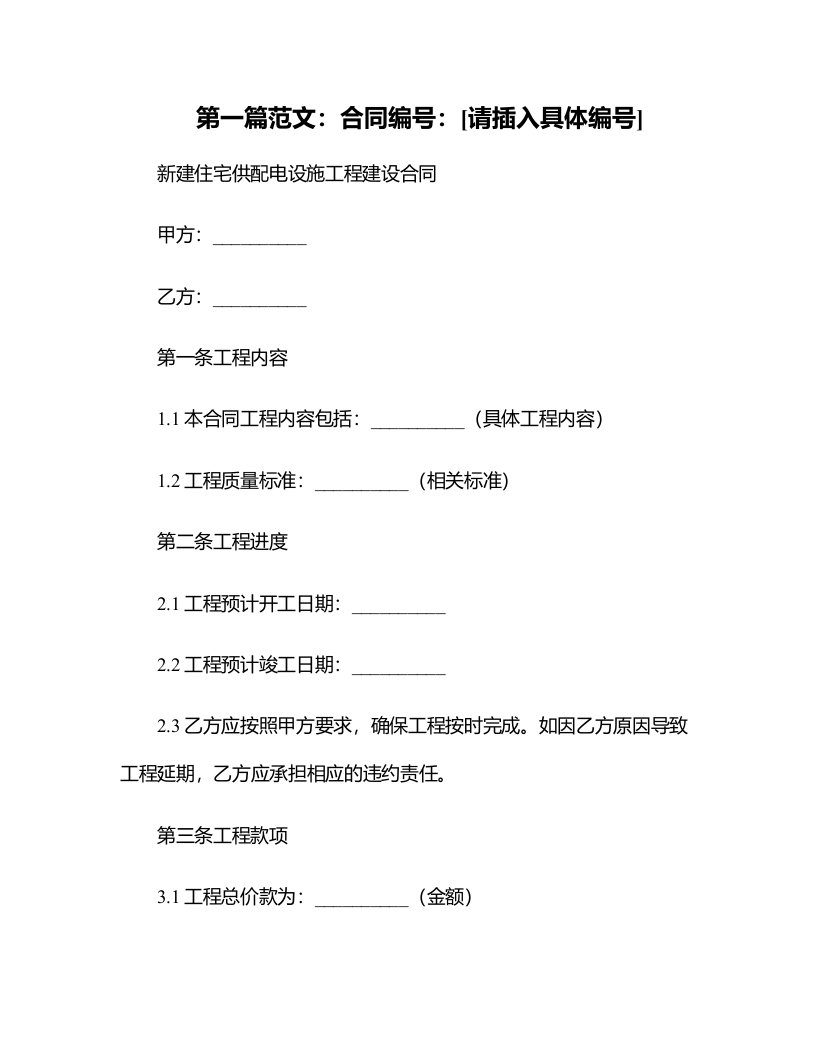 新建住宅供配电设施工程建设合同