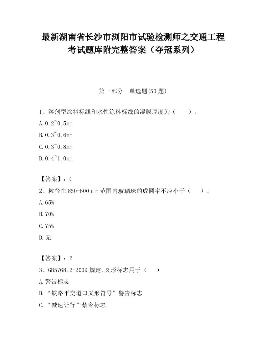 最新湖南省长沙市浏阳市试验检测师之交通工程考试题库附完整答案（夺冠系列）