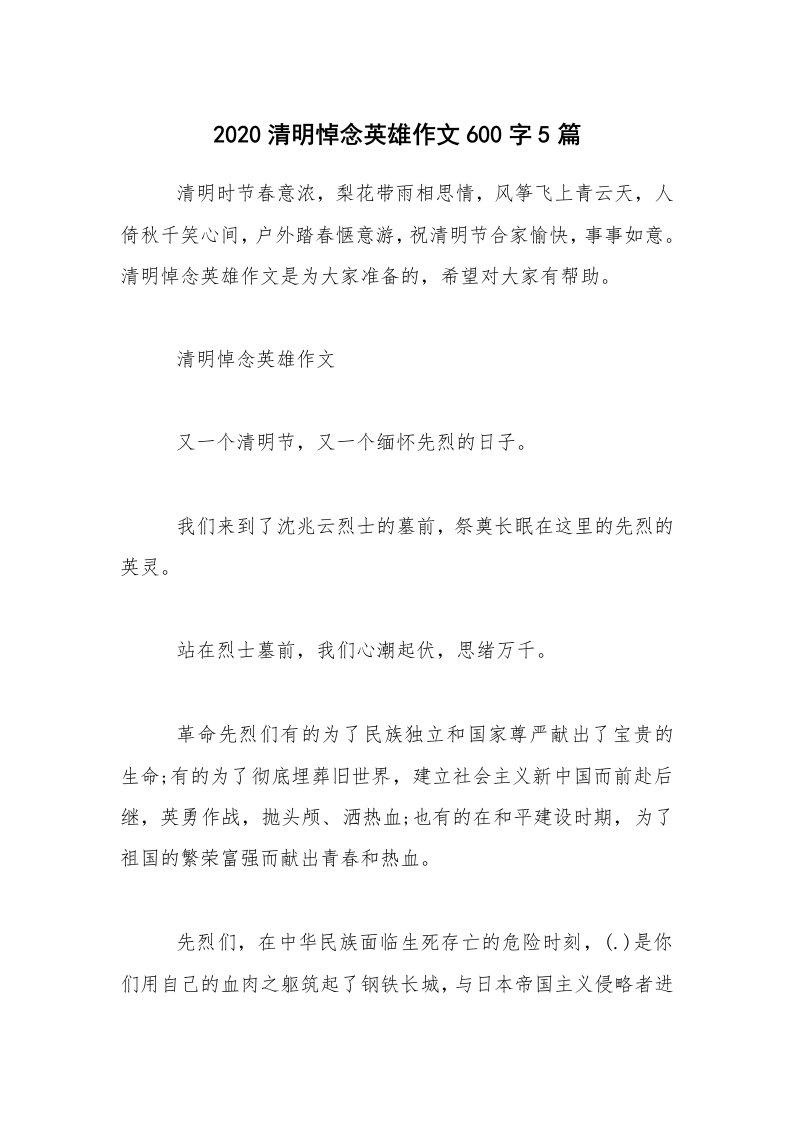 2020清明悼念英雄作文600字5篇