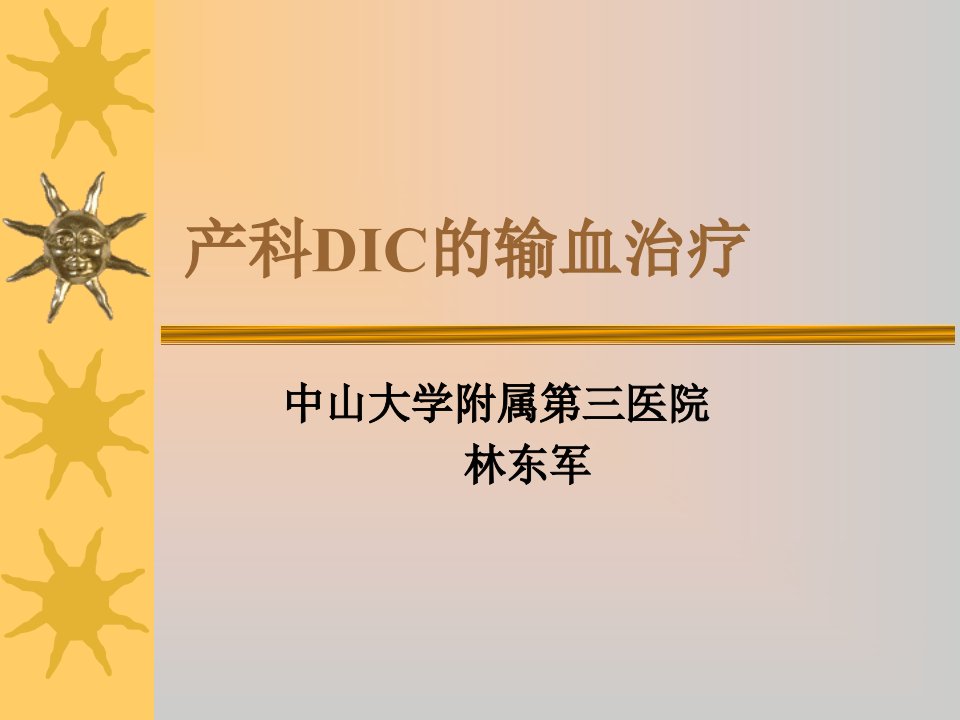 产科DIC的输血治疗