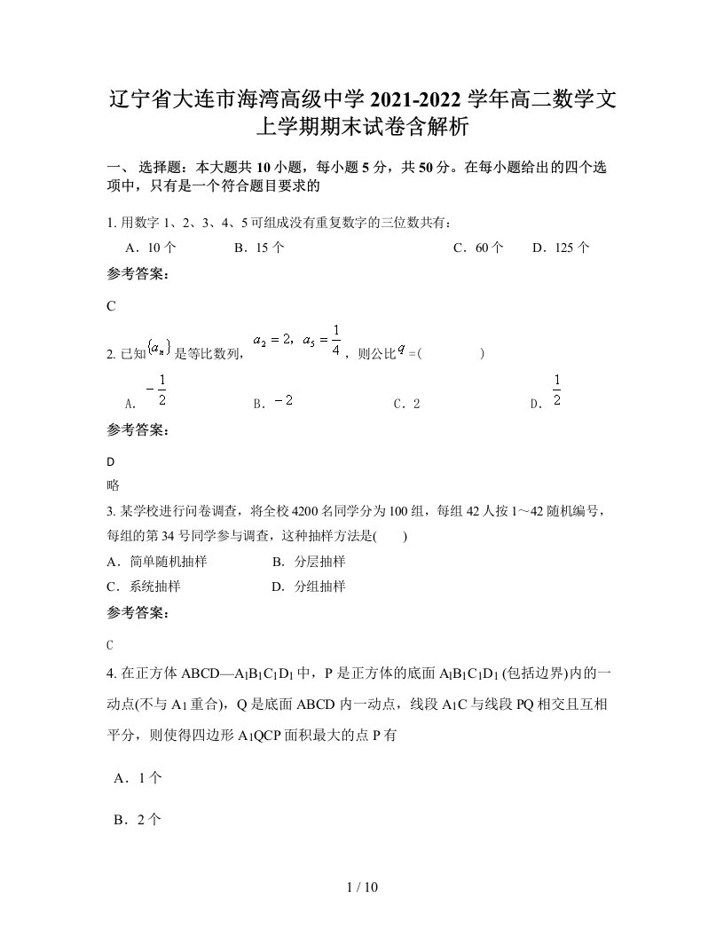 辽宁省大连市海湾高级中学2021-2022学年高二数学文上学期期末试卷含解析