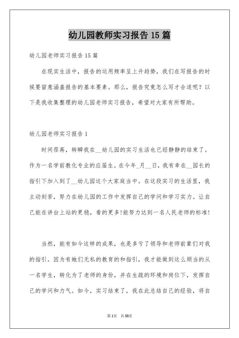 幼儿园教师实习报告15篇例文