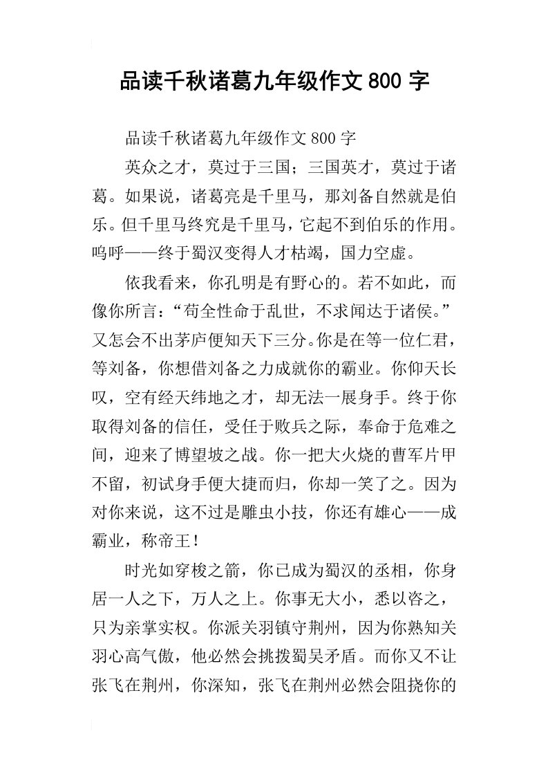 品读千秋诸葛九年级作文800字