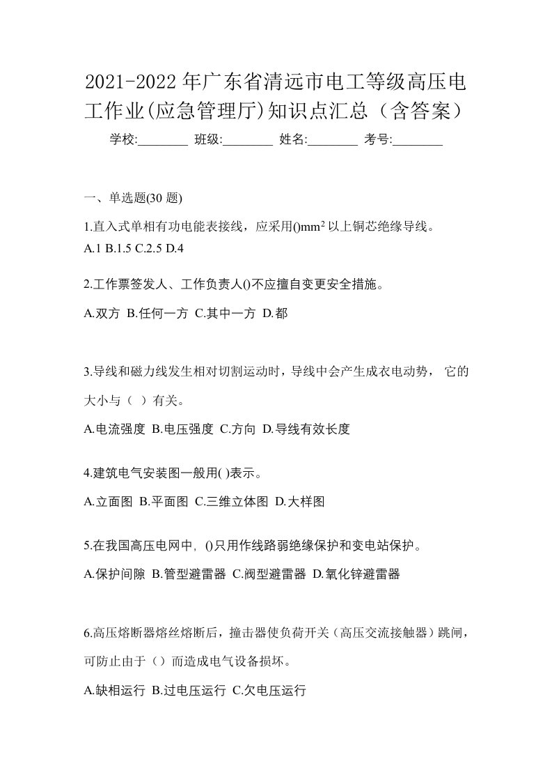 2021-2022年广东省清远市电工等级高压电工作业应急管理厅知识点汇总含答案