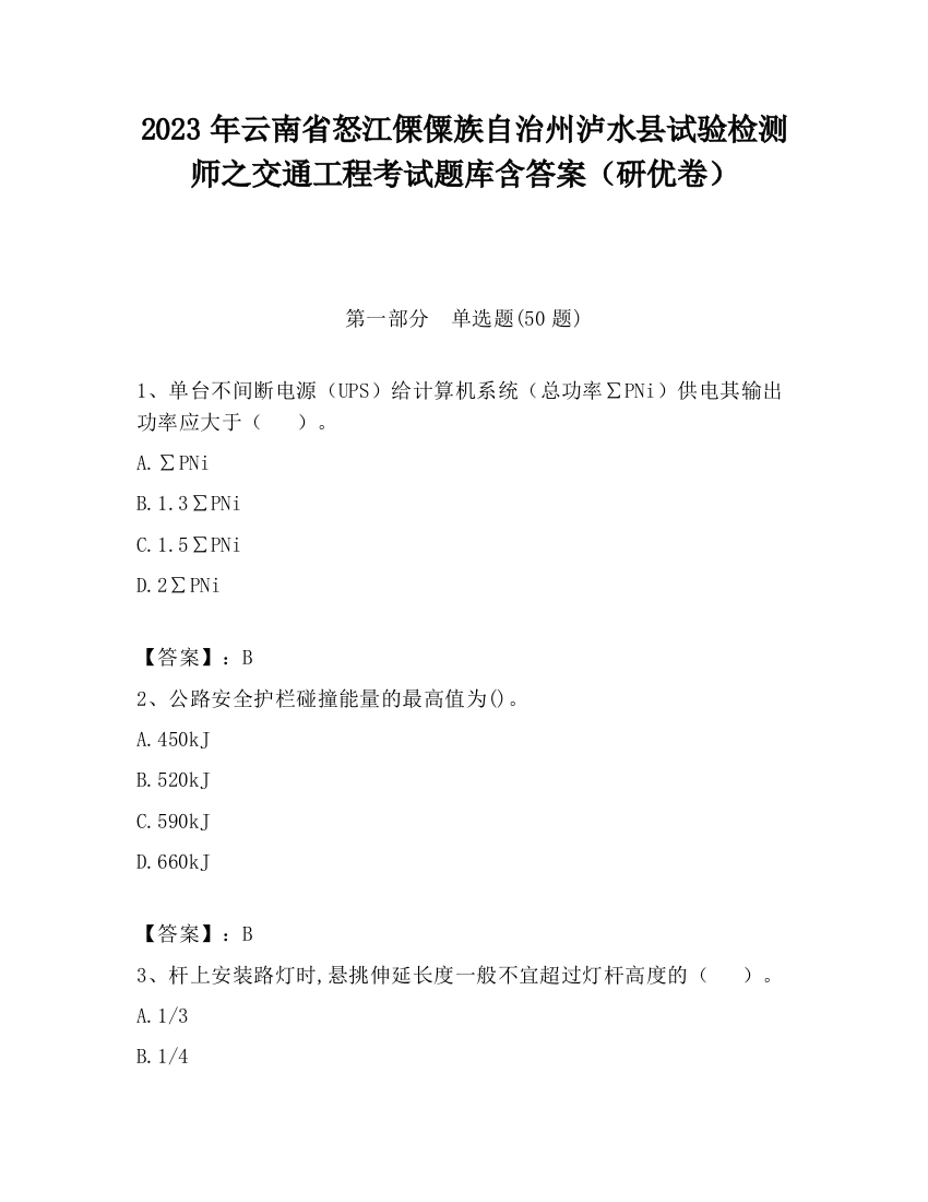 2023年云南省怒江傈僳族自治州泸水县试验检测师之交通工程考试题库含答案（研优卷）