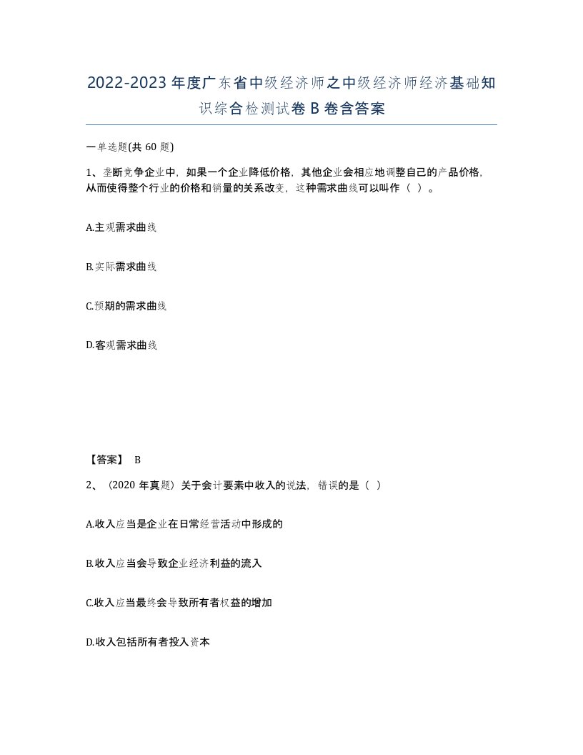 2022-2023年度广东省中级经济师之中级经济师经济基础知识综合检测试卷B卷含答案