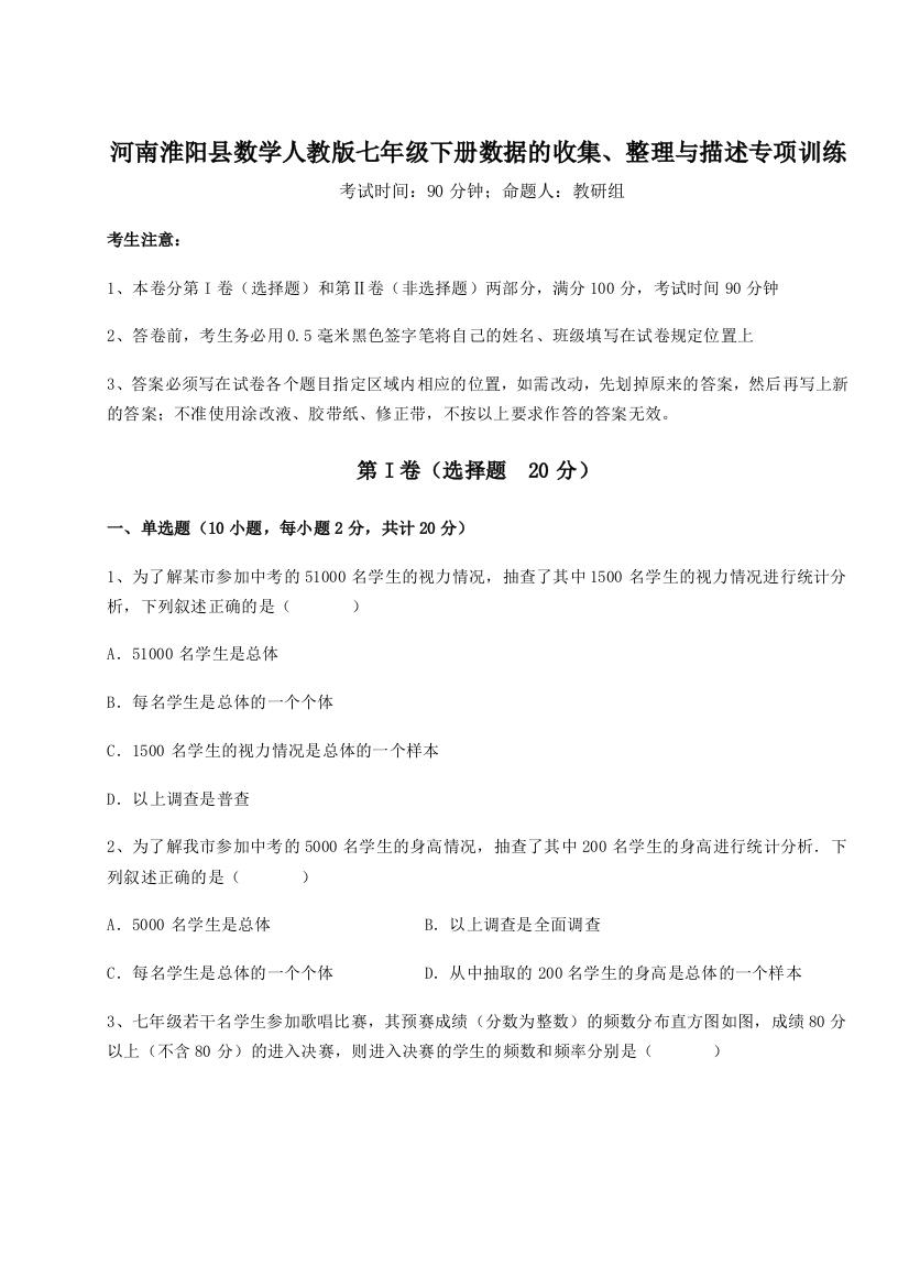 小卷练透河南淮阳县数学人教版七年级下册数据的收集、整理与描述专项训练试题