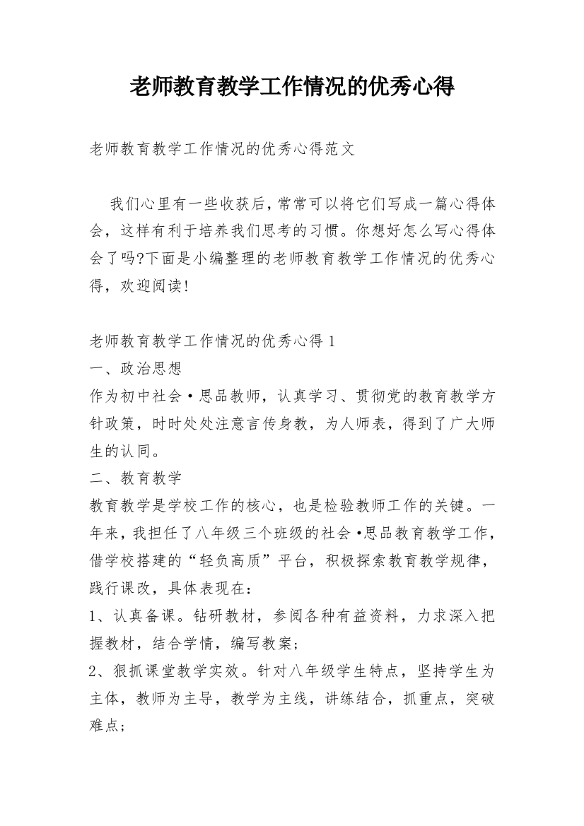 老师教育教学工作情况的优秀心得