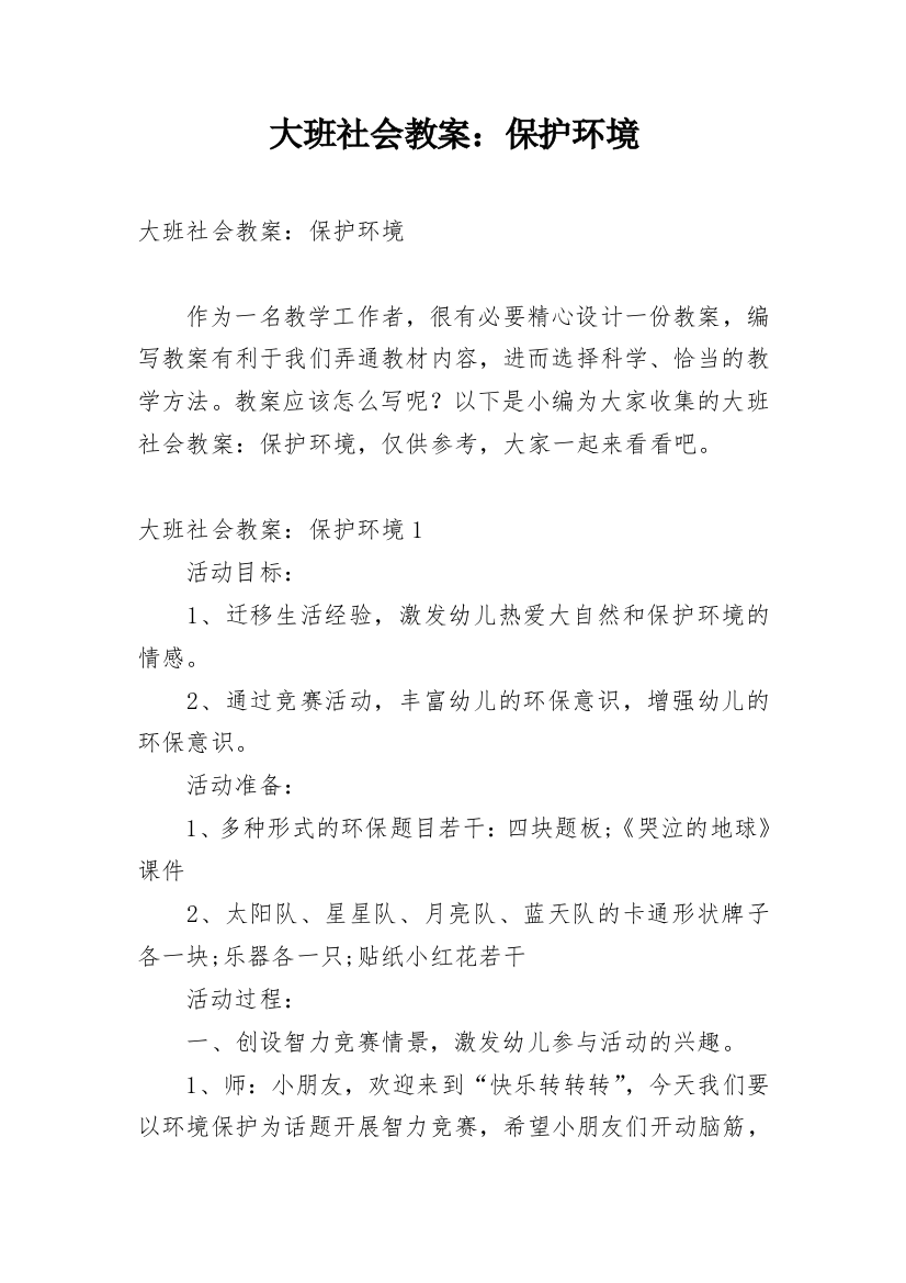 大班社会教案：保护环境