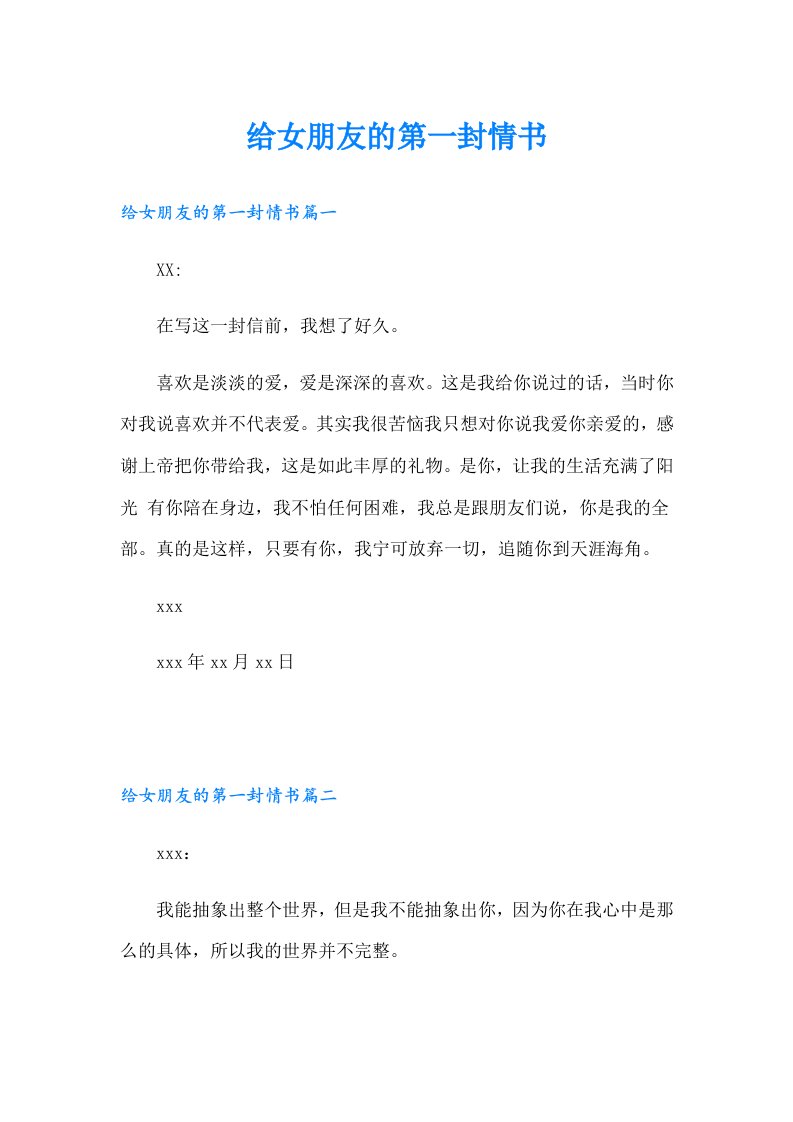 给女朋友的第一封情书