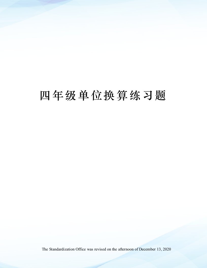 四年级单位换算练习题