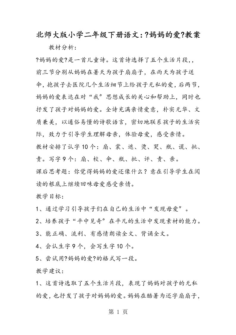 新版北师大版小学二年级下册语文：《妈妈的爱》教案