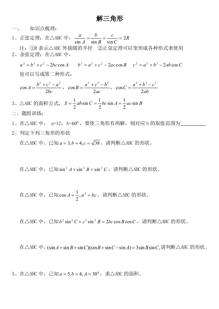 【小学中学教育精选】第1章解三角形单元复习练习（苏教版必修5）