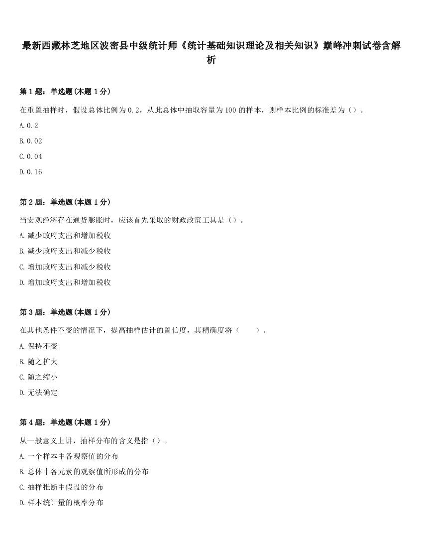 最新西藏林芝地区波密县中级统计师《统计基础知识理论及相关知识》巅峰冲刺试卷含解析