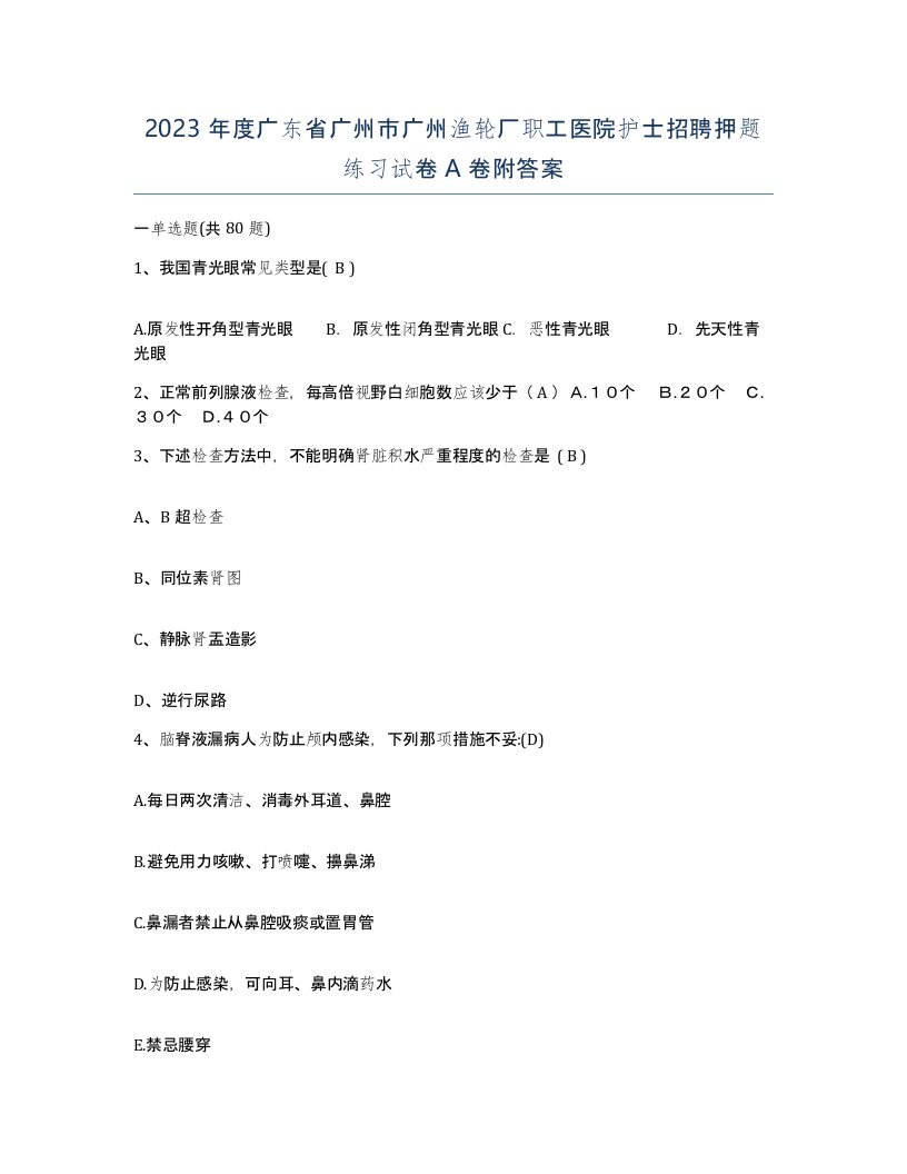 2023年度广东省广州市广州渔轮厂职工医院护士招聘押题练习试卷A卷附答案