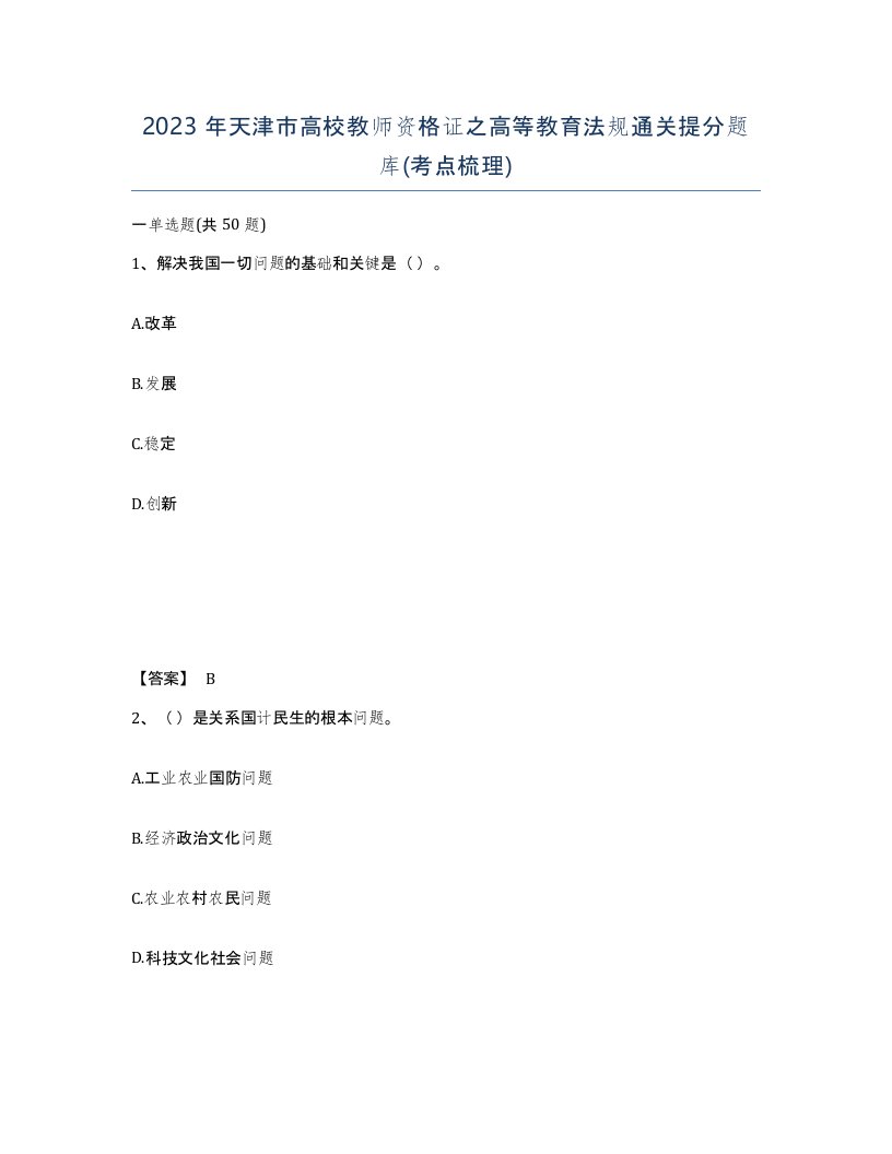 2023年天津市高校教师资格证之高等教育法规通关提分题库考点梳理