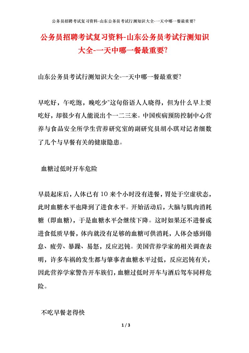 公务员招聘考试复习资料-山东公务员考试行测知识大全-一天中哪一餐最重要