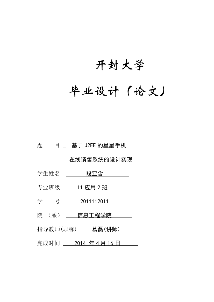 学士学位论文—-基于j2ee的星星手机在线销售系统的设计与实现