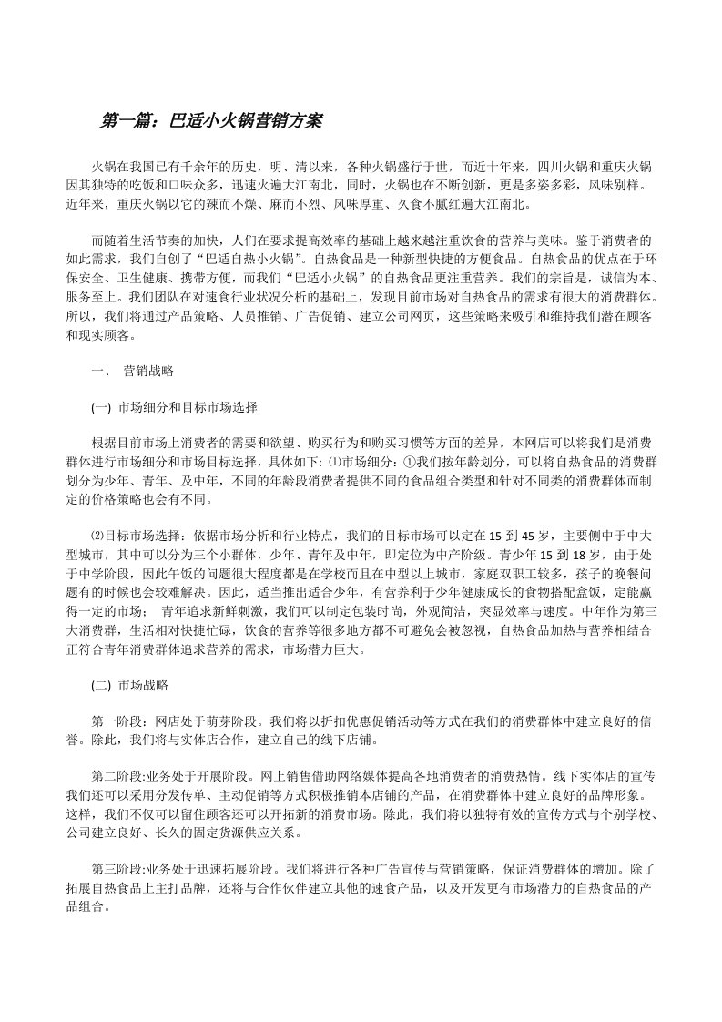 巴适小火锅营销方案[修改版]