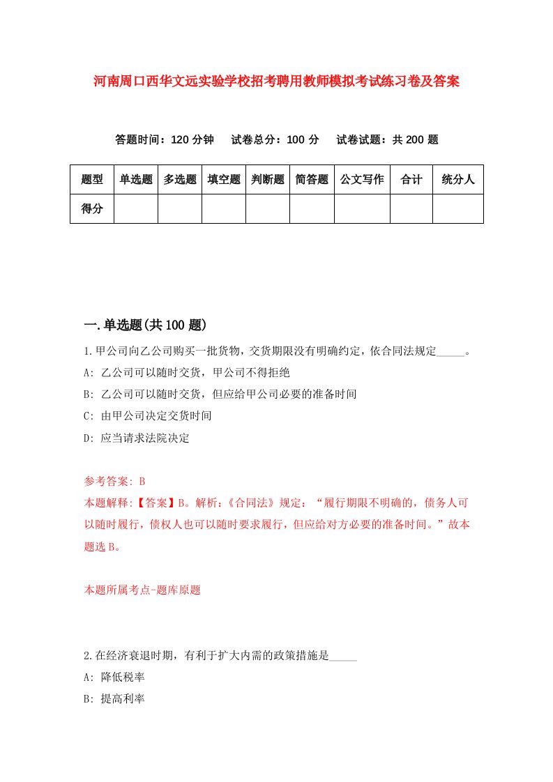 河南周口西华文远实验学校招考聘用教师模拟考试练习卷及答案1