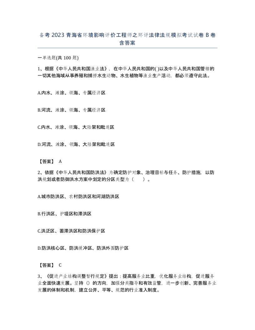 备考2023青海省环境影响评价工程师之环评法律法规模拟考试试卷B卷含答案