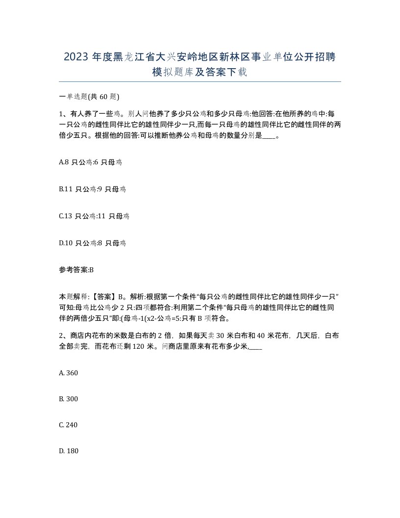 2023年度黑龙江省大兴安岭地区新林区事业单位公开招聘模拟题库及答案