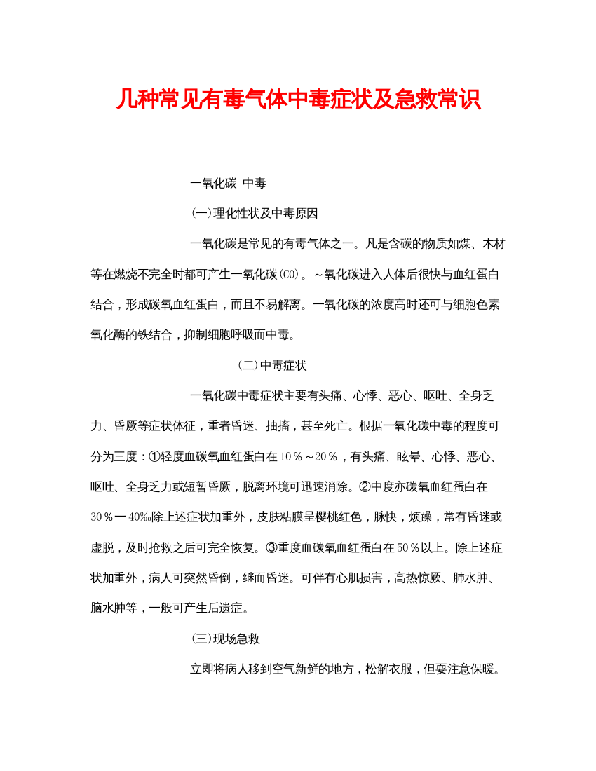 【精编】《安全常识灾害防范》之几种常见有毒气体中毒症状及急救常识