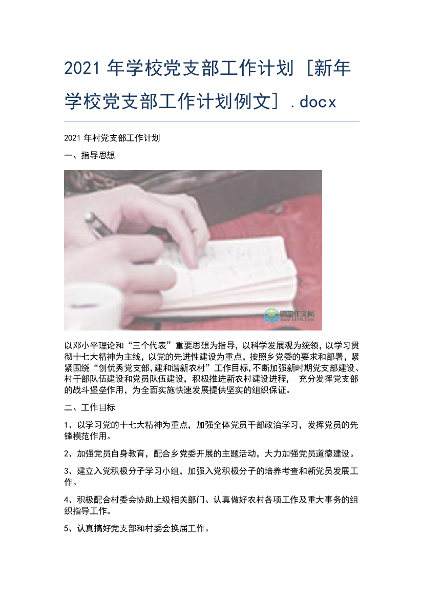 2021年学校党支部工作计划-[新年学校党支部工作计划例文]-.docx