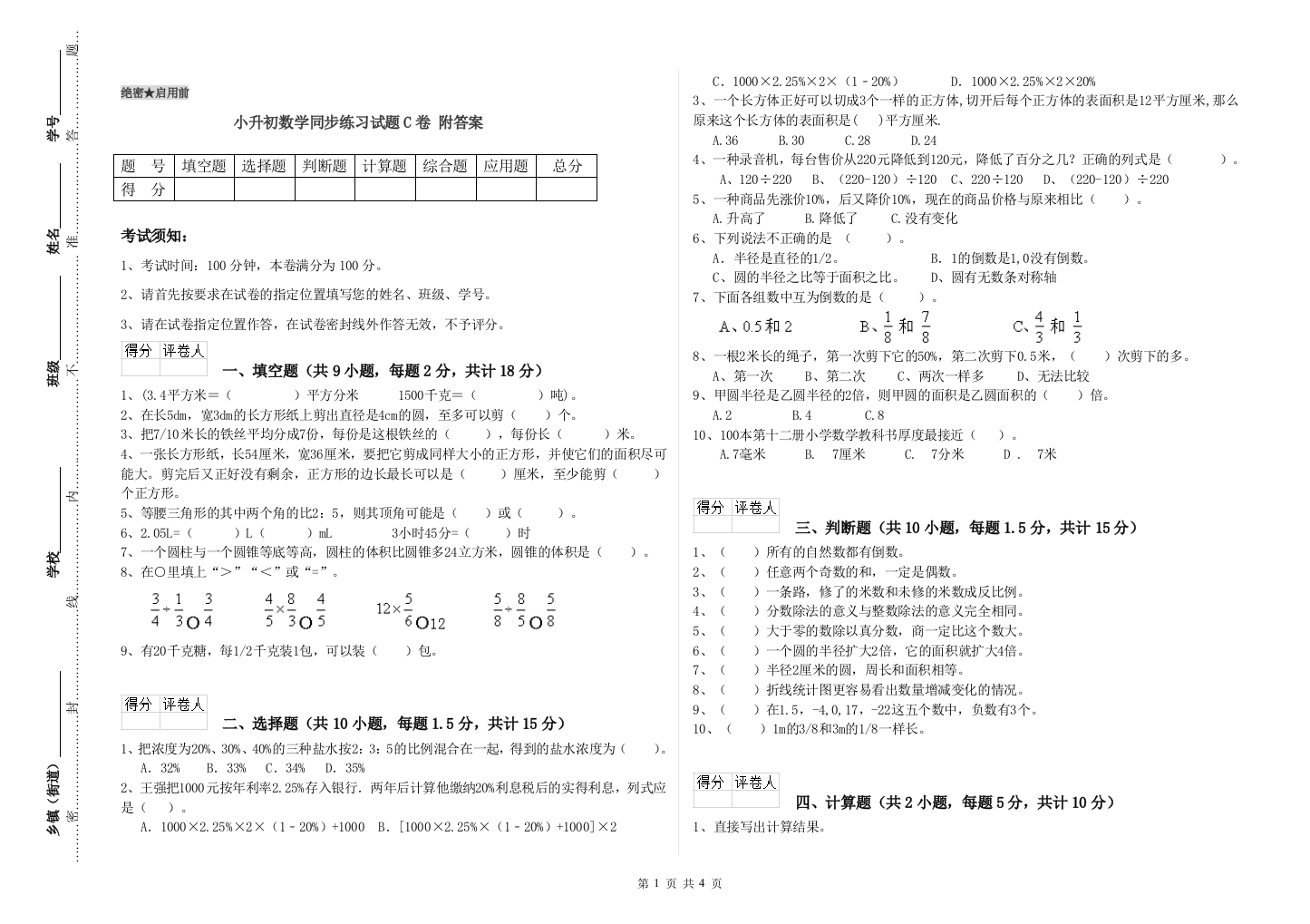 小升初数学同步练习试题C卷-附答案