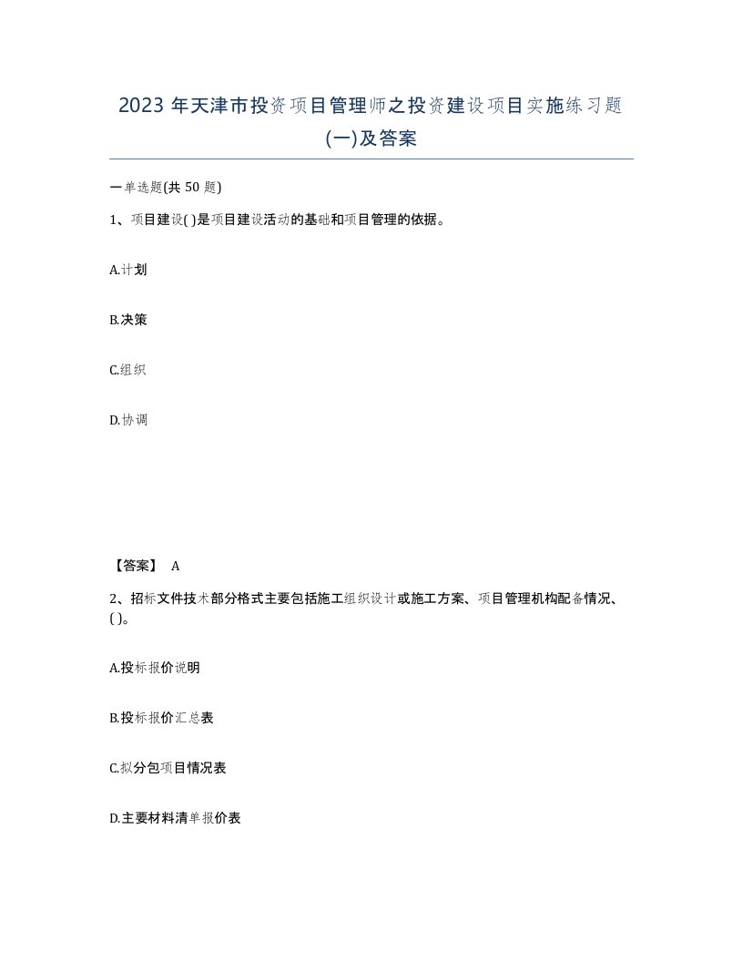 2023年天津市投资项目管理师之投资建设项目实施练习题一及答案