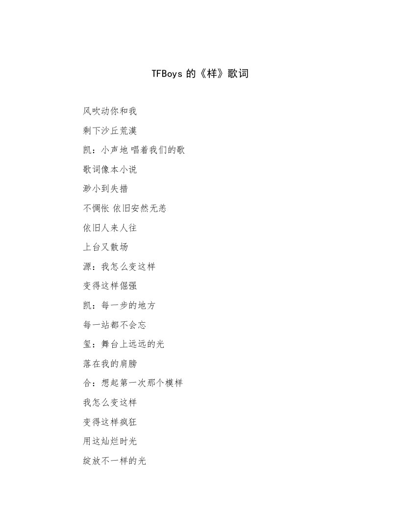 TFBoys的《样》歌词