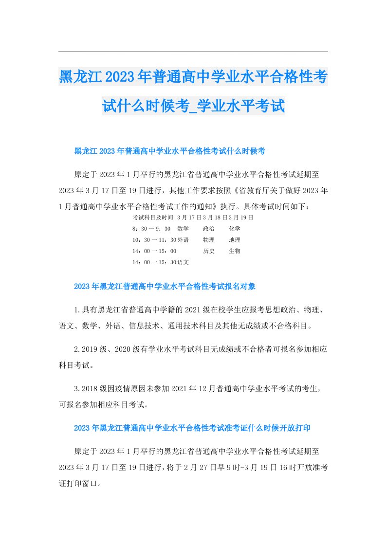 黑龙江普通高中学业水平合格性考试什么时候考_学业水平考试