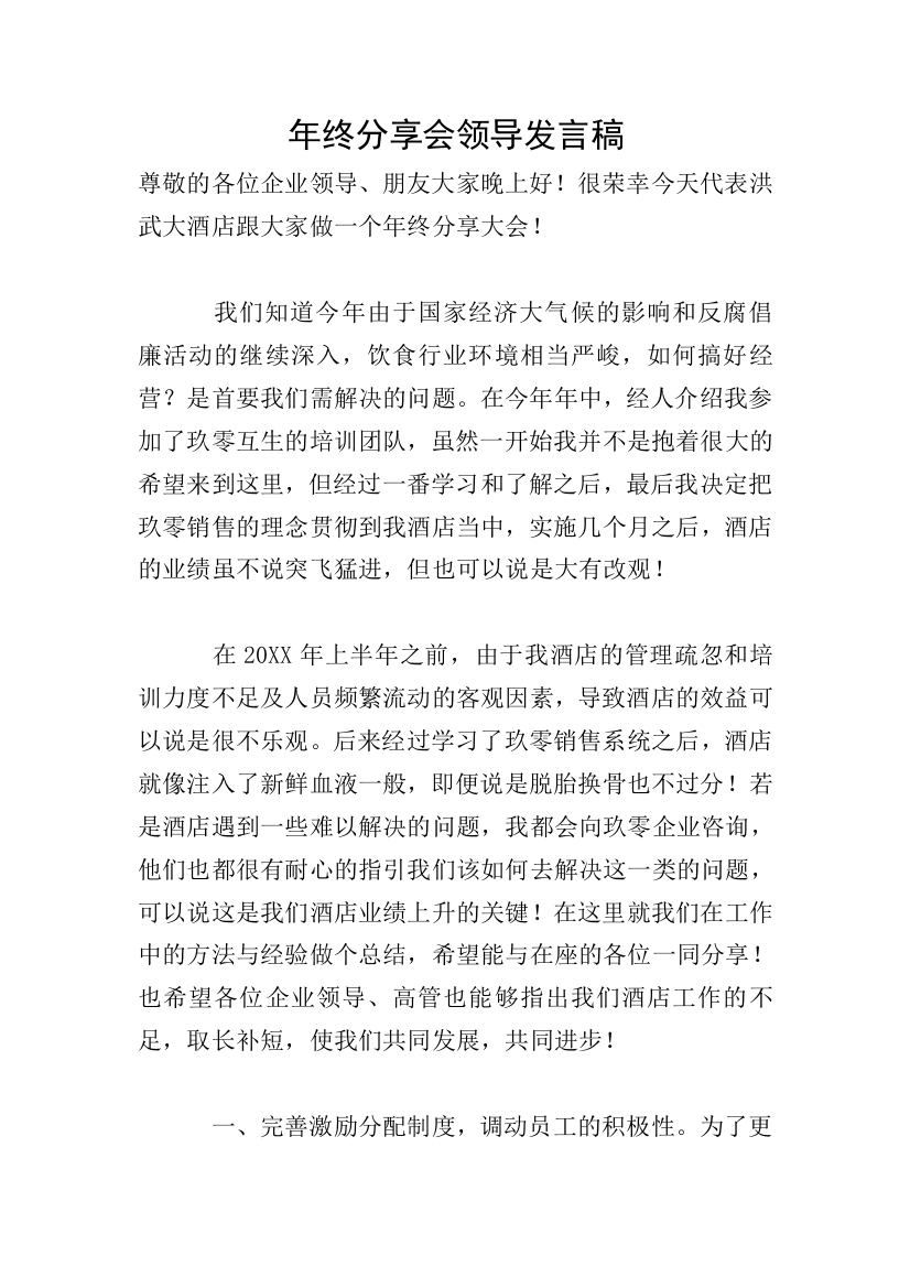 年终分享会领导发言稿