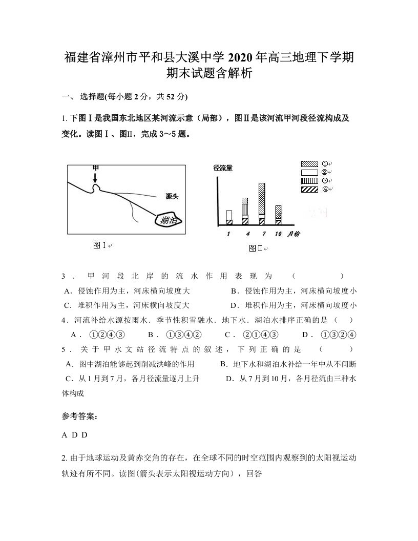 福建省漳州市平和县大溪中学2020年高三地理下学期期末试题含解析