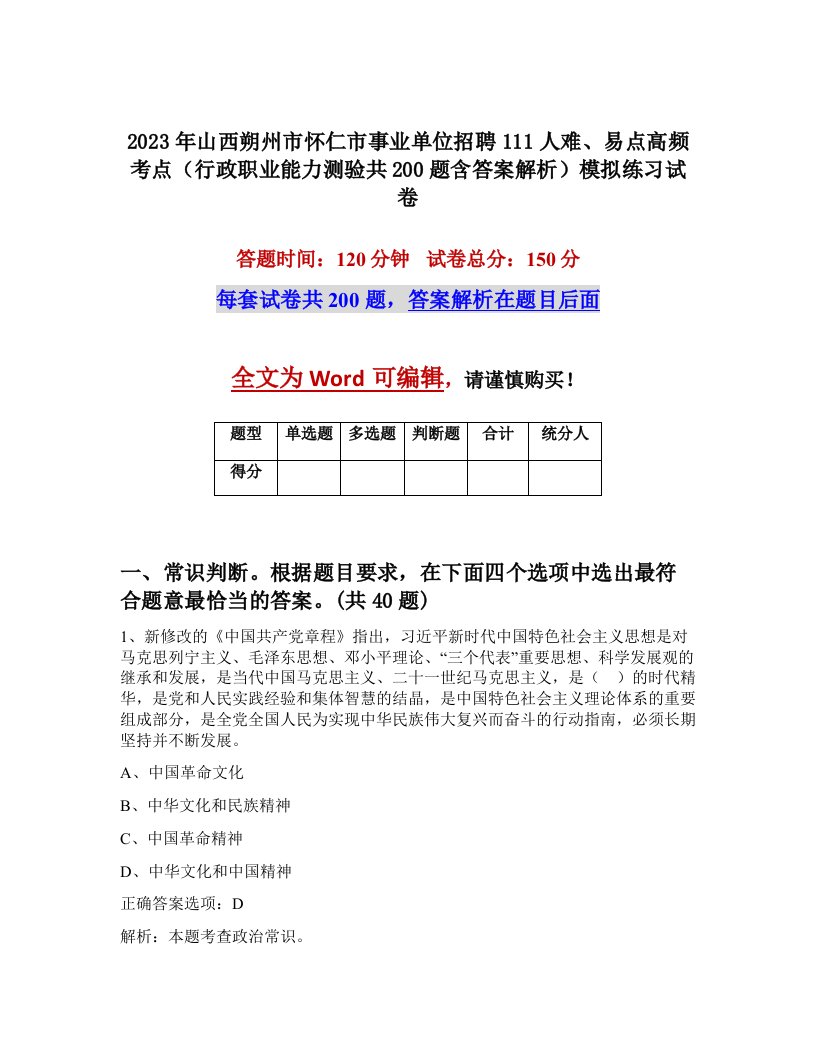 2023年山西朔州市怀仁市事业单位招聘111人难易点高频考点行政职业能力测验共200题含答案解析模拟练习试卷