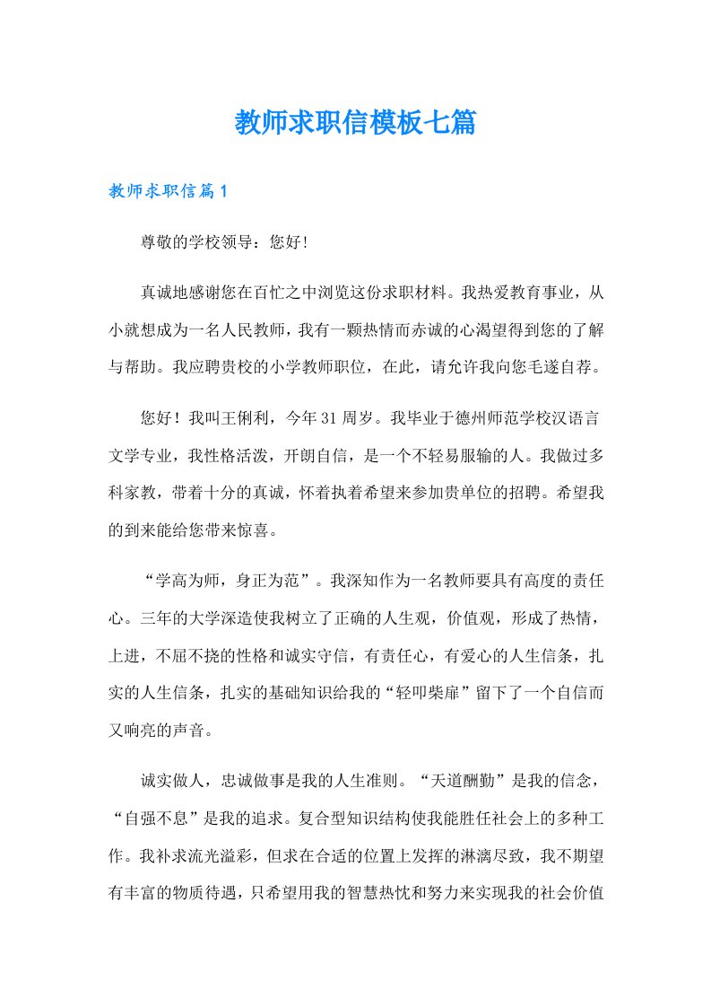 教师求职信模板七篇