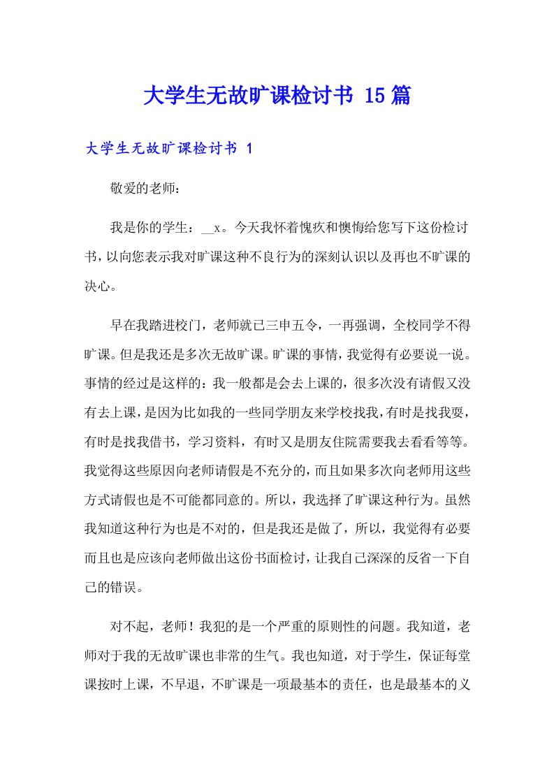 大学生无故旷课检讨书