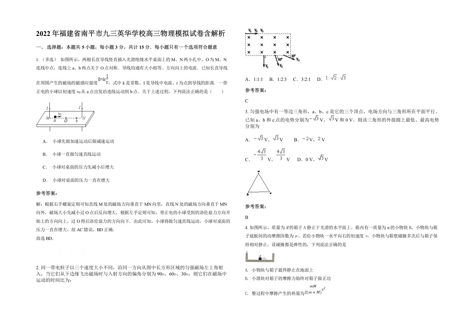 2022年福建省南平市九三英华学校高三物理模拟试卷含解析