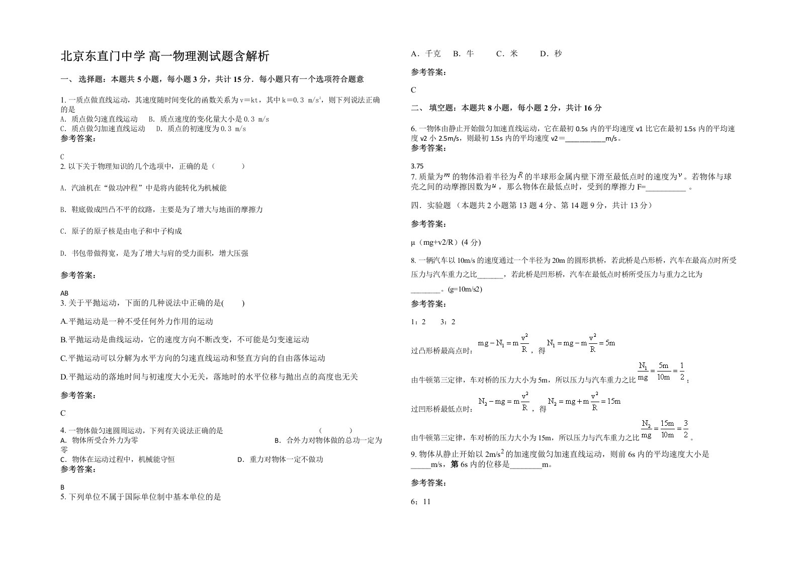 北京东直门中学高一物理测试题含解析