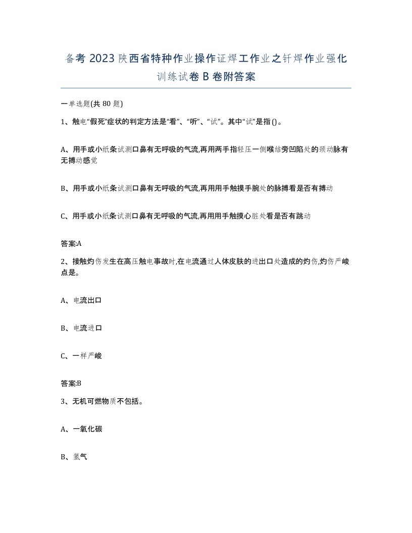 备考2023陕西省特种作业操作证焊工作业之钎焊作业强化训练试卷B卷附答案