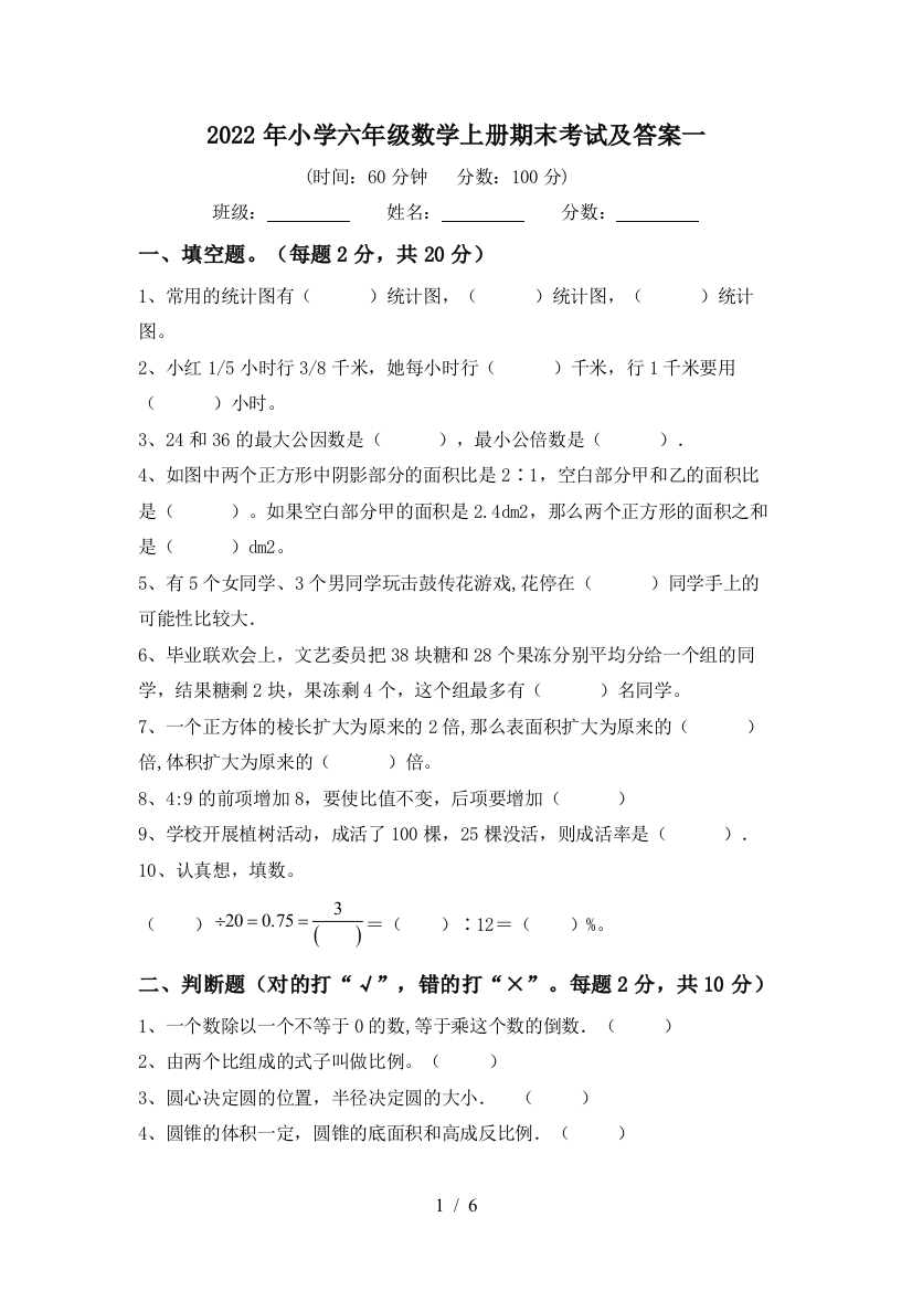 2022年小学六年级数学上册期末考试及答案一