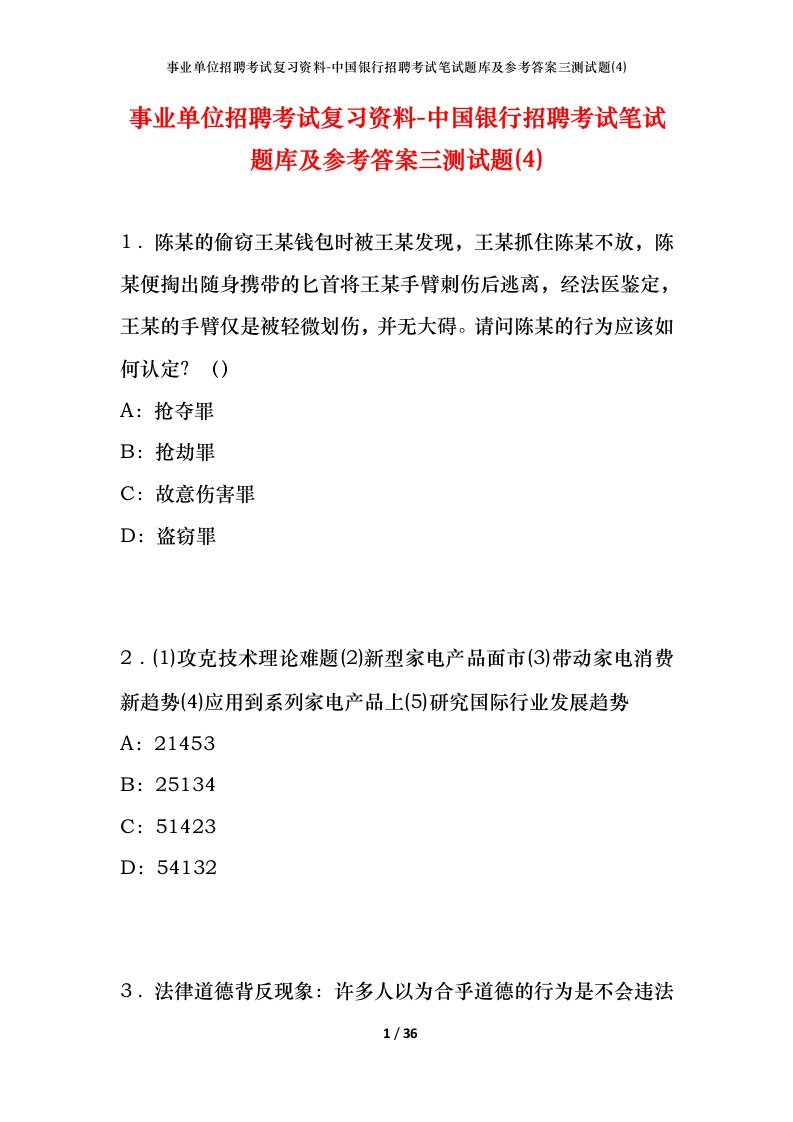 事业单位招聘考试复习资料-中国银行招聘考试笔试题库及参考答案三测试题4