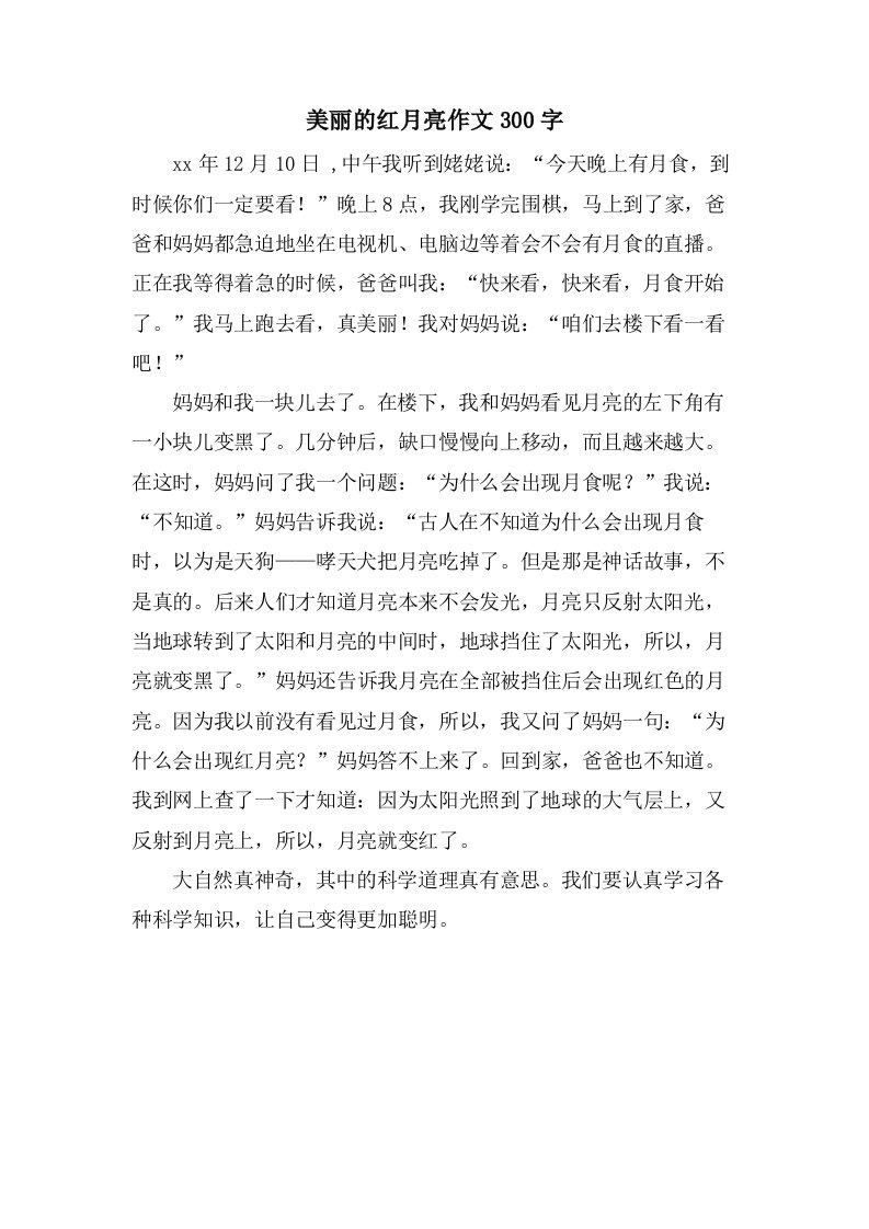 美丽的红月亮作文300字