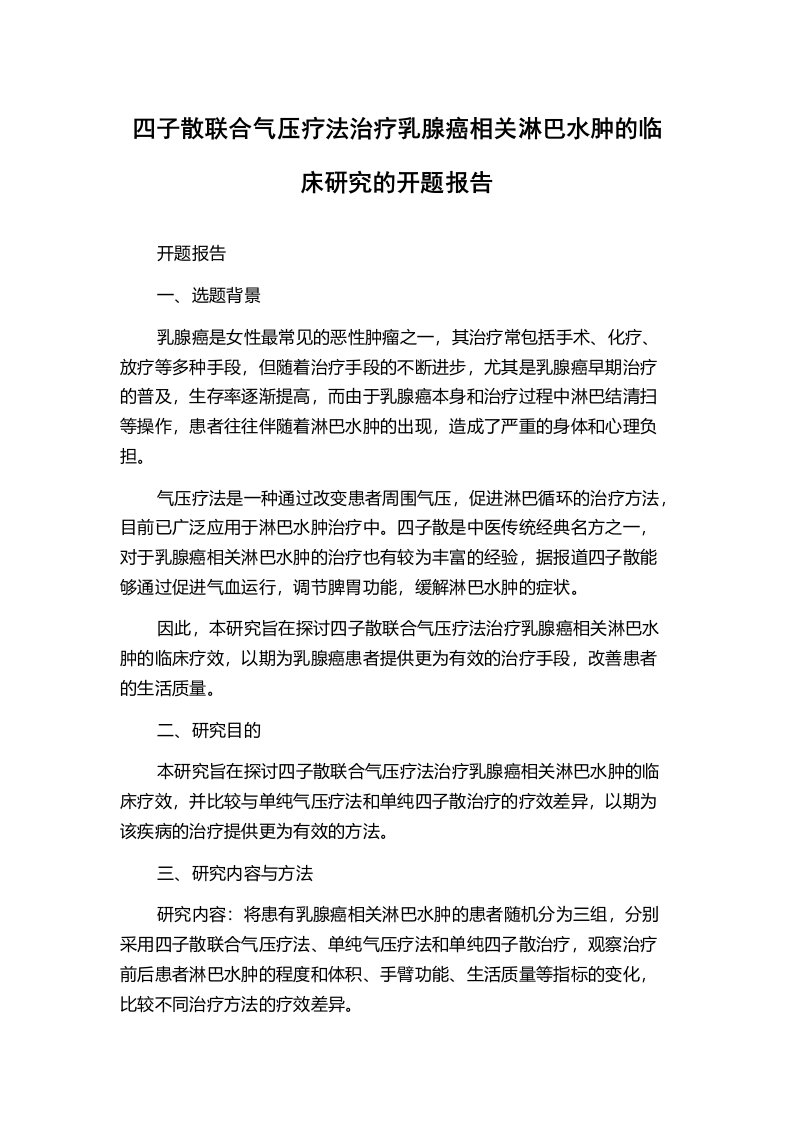 四子散联合气压疗法治疗乳腺癌相关淋巴水肿的临床研究的开题报告