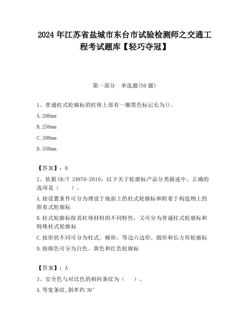 2024年江苏省盐城市东台市试验检测师之交通工程考试题库【轻巧夺冠】