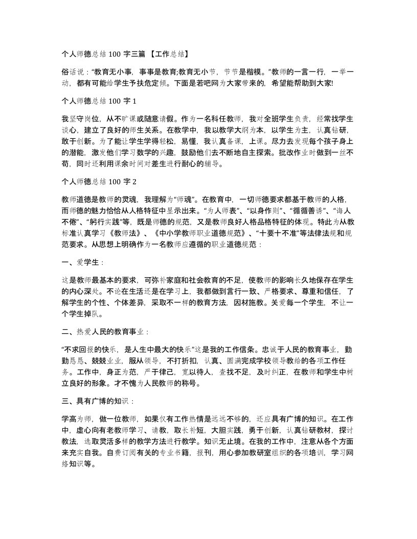 个人师德总结100字三篇工作总结