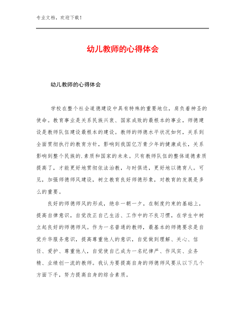 幼儿教师的心得体会例文5篇文档选编